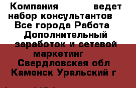 Компания Oriflame ведет набор консультантов. - Все города Работа » Дополнительный заработок и сетевой маркетинг   . Свердловская обл.,Каменск-Уральский г.